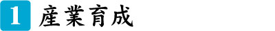 産業育成