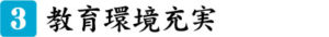 教育環境充実