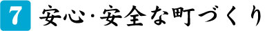 安心・安全な町づくり