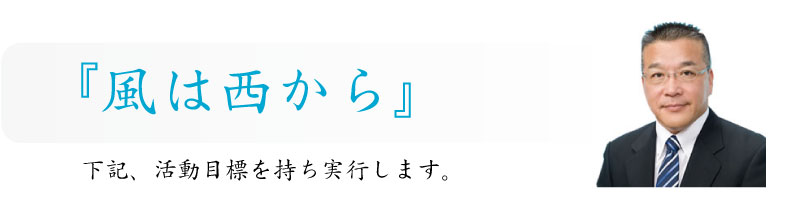 風は西から