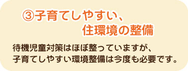 子育てしやすい、住環境の整備