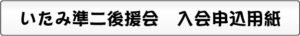 いたみ準二後援会　入会申込用紙