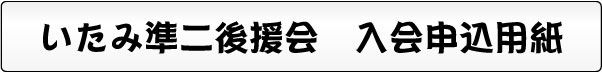 いたみ準二後援会　入会申込用紙