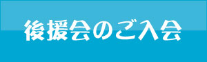 いたみ準二後援会のご入会