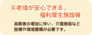 老後が安心できる、福利厚生施設等