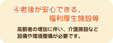 老後が安心できる福利厚生