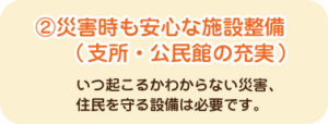 災害時も安心な施設整備