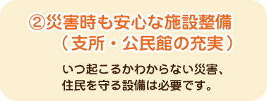 災害地も安全な施設整備