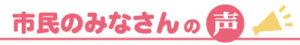 市民のみなさんの声