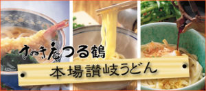 さぬき庵つる鶴