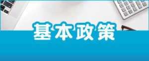 基本政策