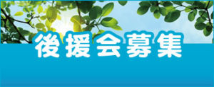 後援会募集