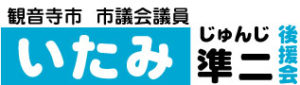 観音寺市議会議員　いたみ準二後援会